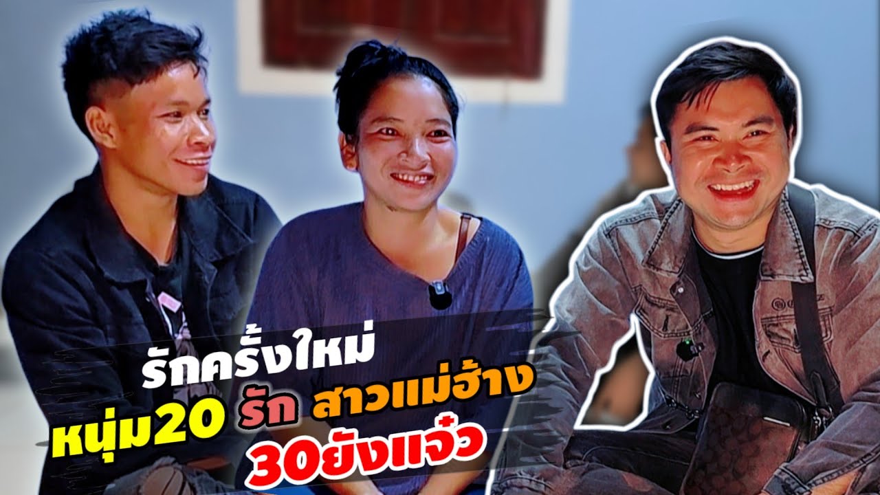 หาเรื่องใส่ตัวอีกแล้วเพื่อนจ้อย กับรักครั้งใหม่วัย 20 ปี ดีกรีบ่าวโรงงาน 19 กุมภาพันธ์ ค.ศ. 2026