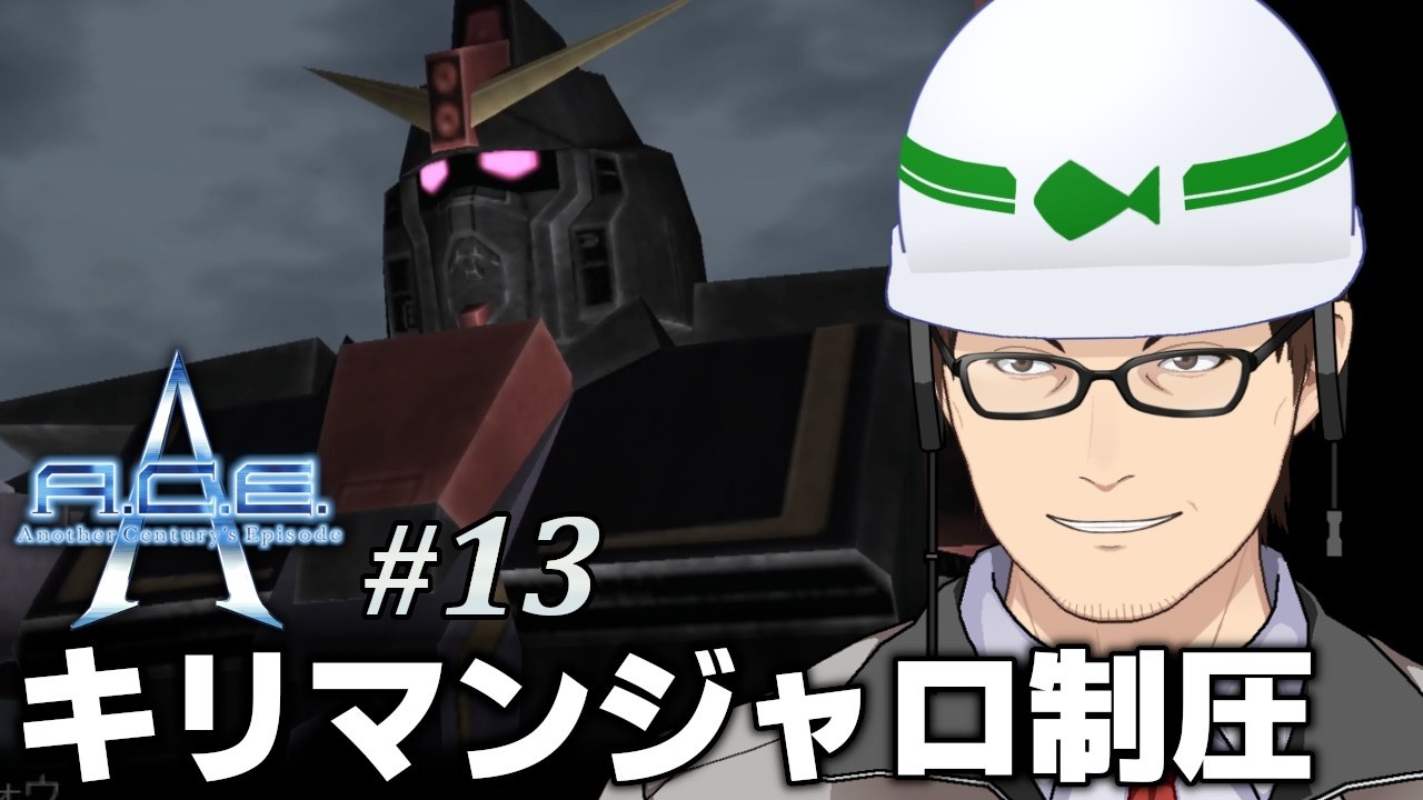 #13【Another Century's Episode】元々でかいのは強いから【初見】