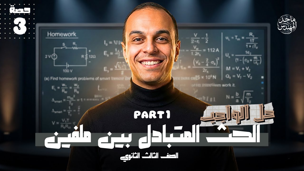 حل واجب الكتاب الأساسي الدرس الثالث الجزء الأول  الحث المتبادل بين ملفين | تالتة ثانوي