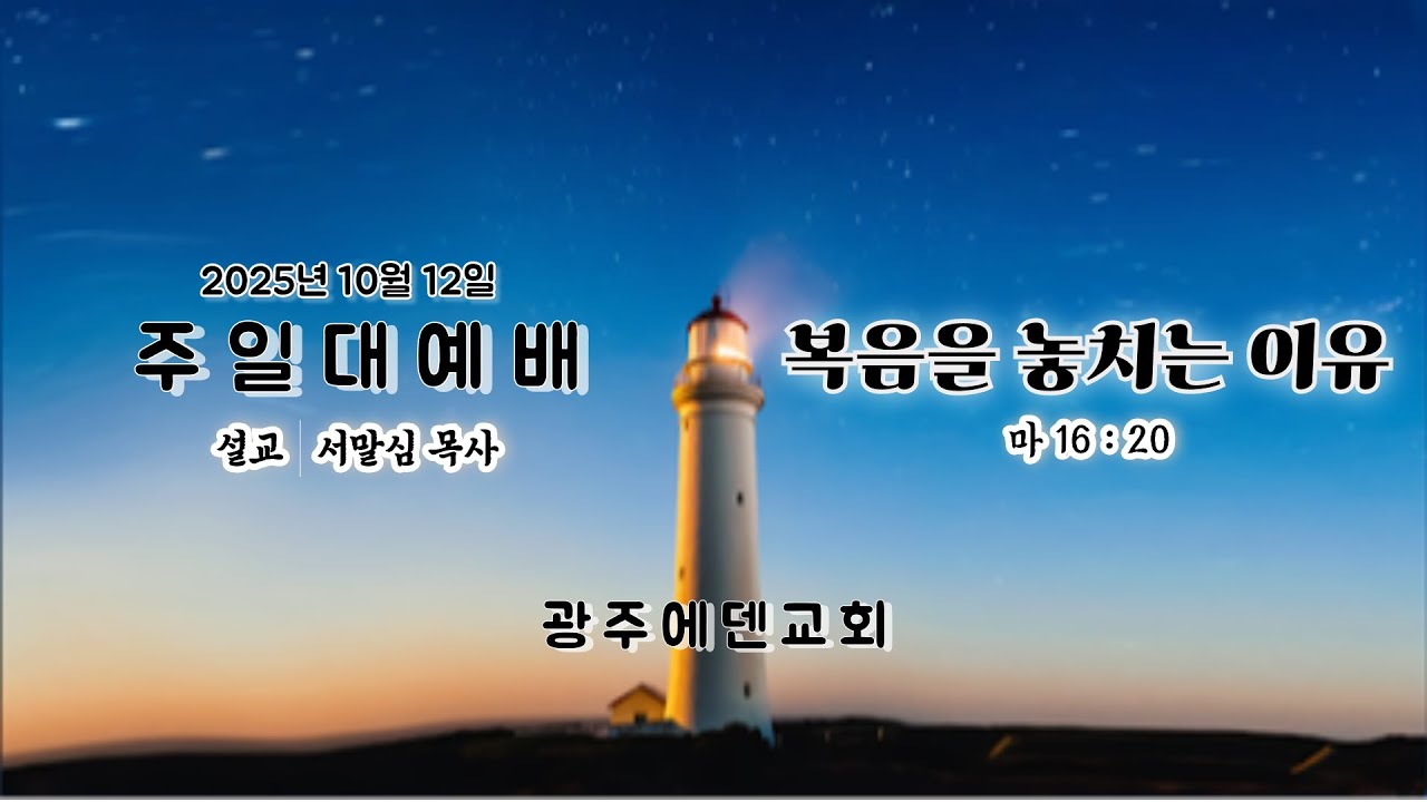 (2025년10월12일) 광주에덴교회 주일예배 (서말심 목사)