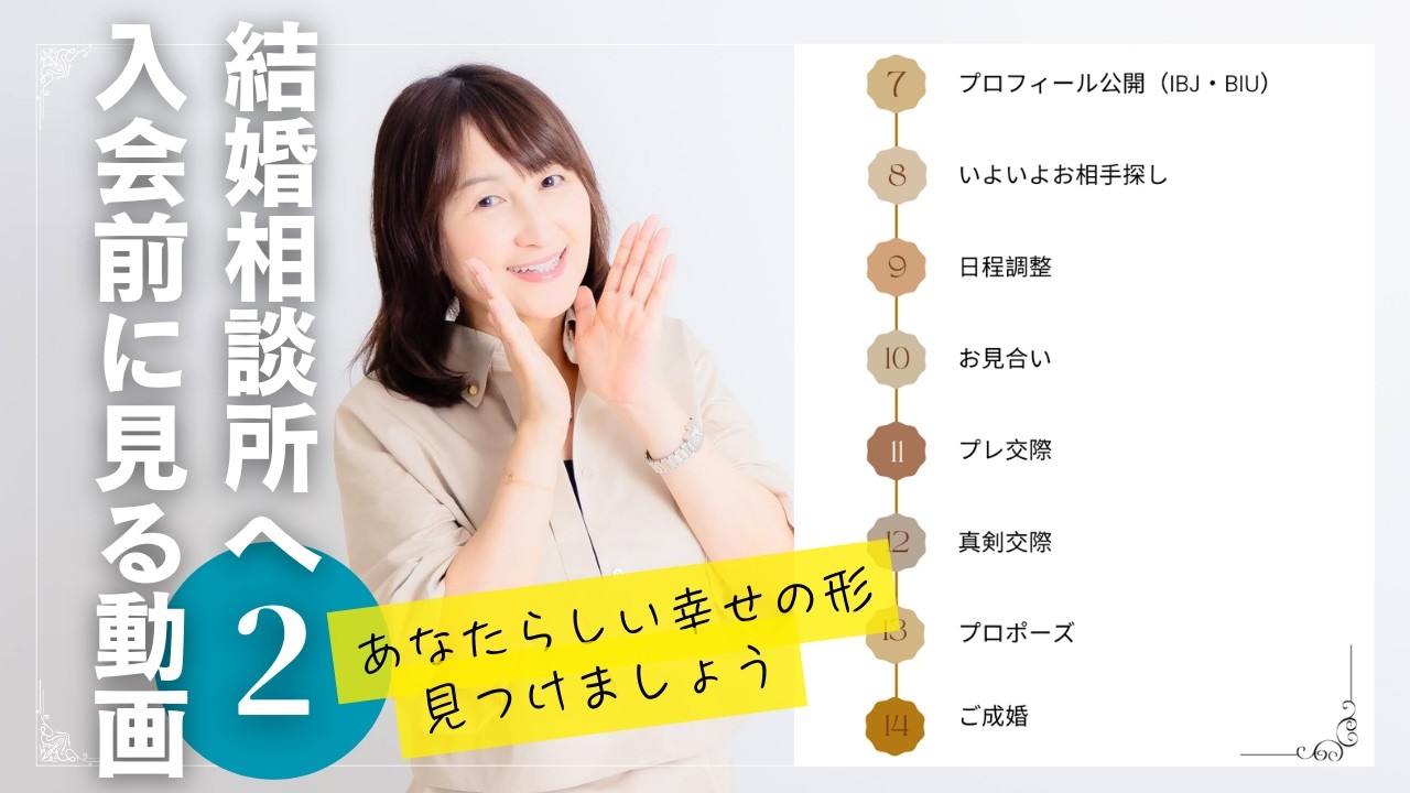 お見合いから真剣交際そしてプロポーズ！ご成婚までの具体的なステップをプロが解説｜結婚相談所へ入会前に見る動画 パート2