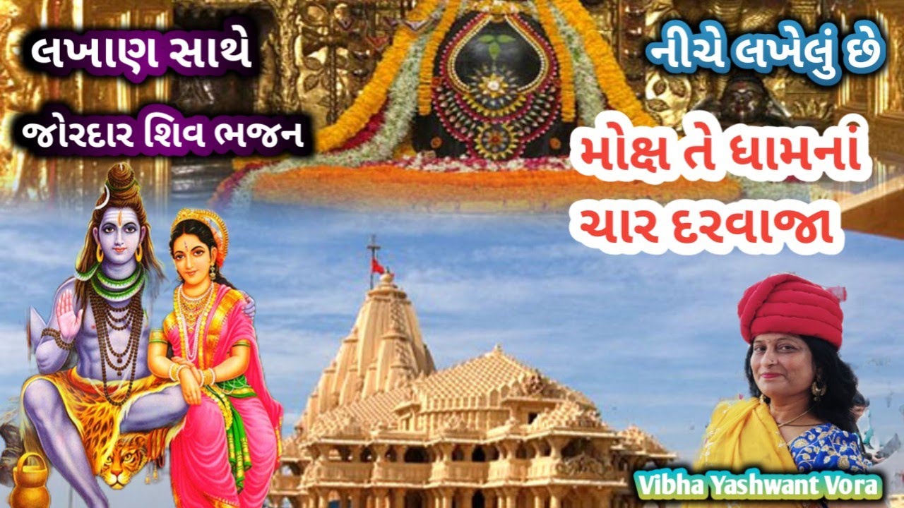 મોક્ષ તે ધામના ચાર દરવાજા🙏નીચે લખેલું🙏જોરદાર શિવ ભજન🙏Vibha Yashwant Vora 
