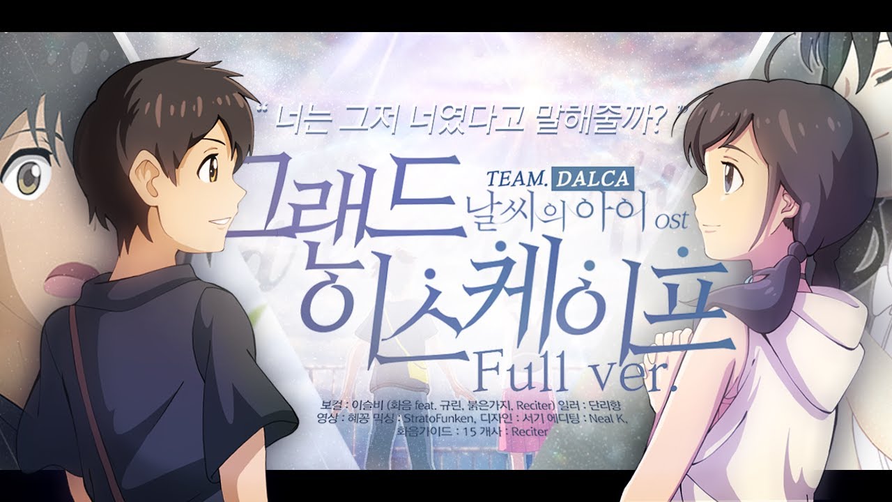 【팀 달캬】 그랜드 이스케이프 (Full Ver.) (날씨의 아이 OST) / 한국어 커버 (Korean Cover.)