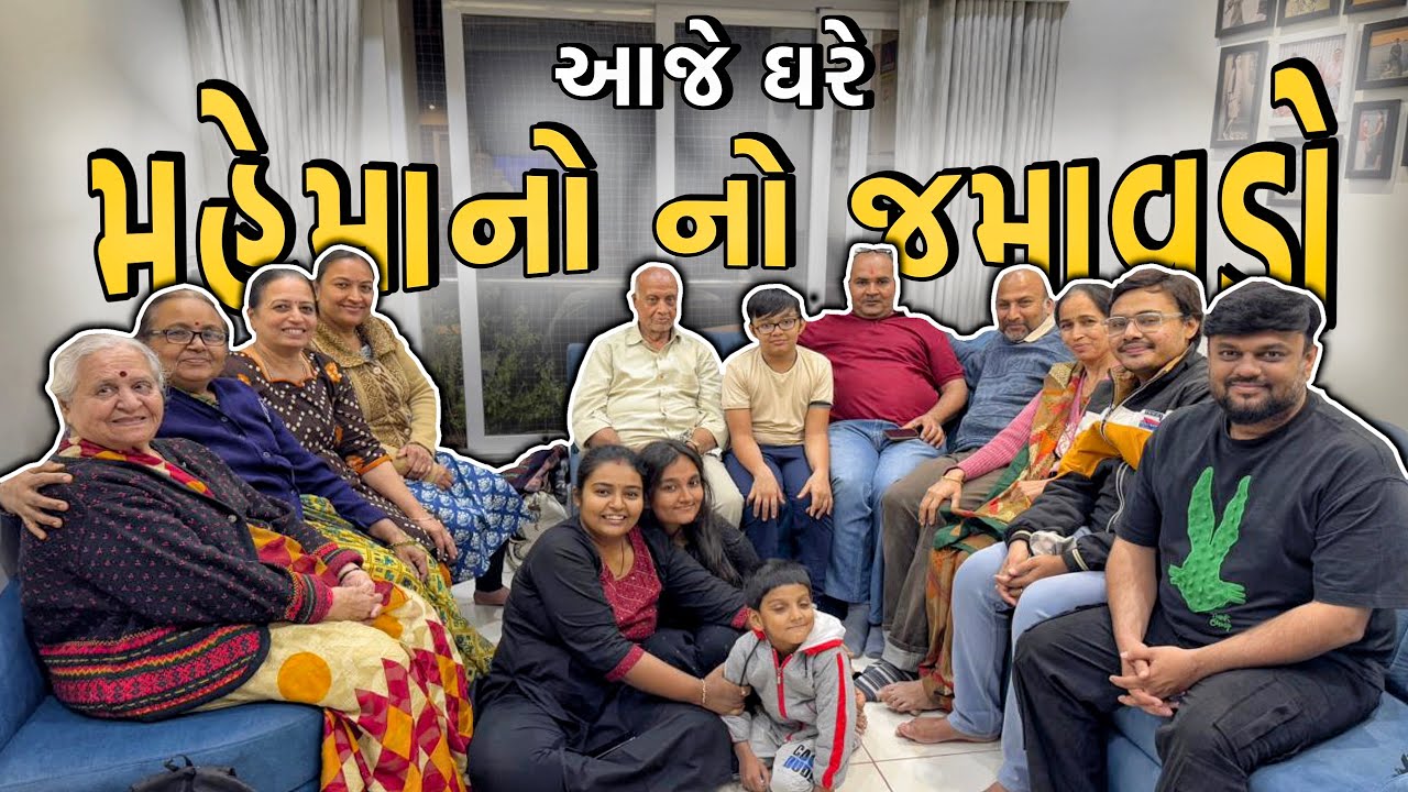 આજે ઘરે મહેમાનો નો જમાવડો | Anand Sata Vlog 786