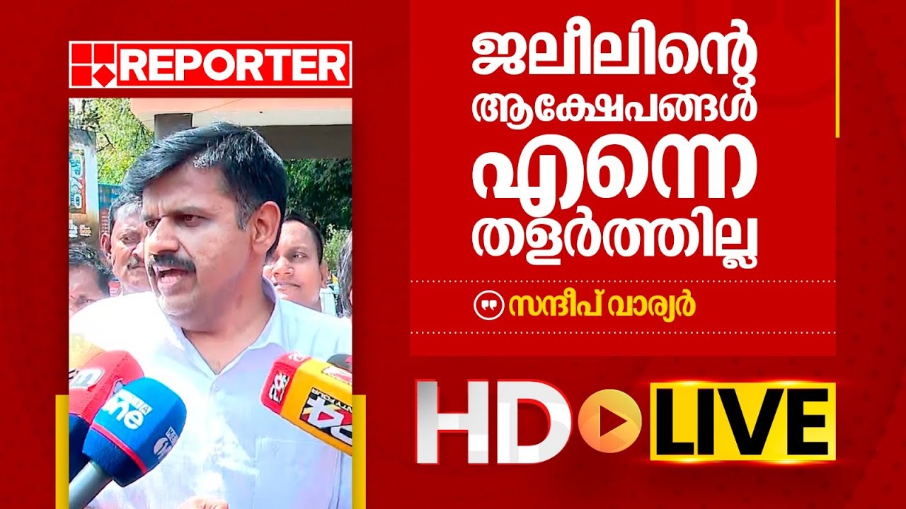 LIVE | സ​ന്ദീപ് വാര്യർ തത്സമയം |‌ Sandeep Warrier | REPORTER TV