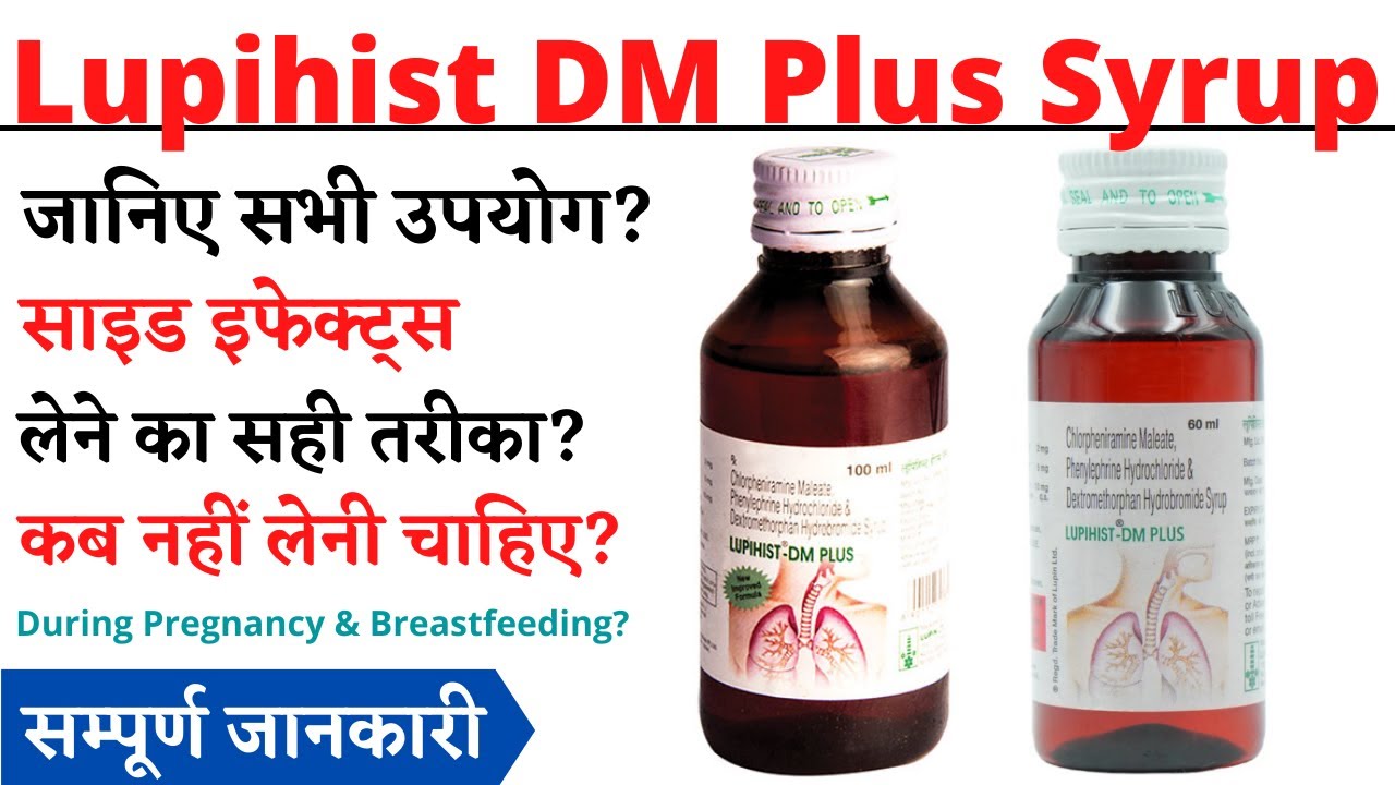 Lupihist DM Plus Syrup Uses, Side Effects in Hindi | Lupihist DM Plus Syrup Ke Fayde Aur Nuksan