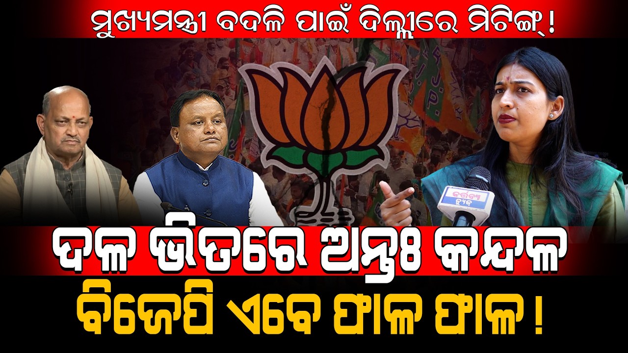 ଦଳ ଭିତରେ ଅନ୍ତଃ କନ୍ଦଳ, ବିଜେପି ଏବେ ଫାଳ ଫାଳ! / Jayshree Patra Exposed BJP Disturbance! / Kartavya News