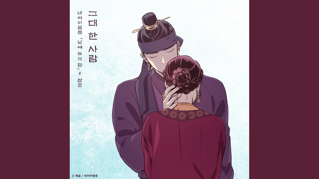 The One And Only You (The Moon during the Day X SANDEUL) (그대 한 사람 (낮에 뜨는 달 X...