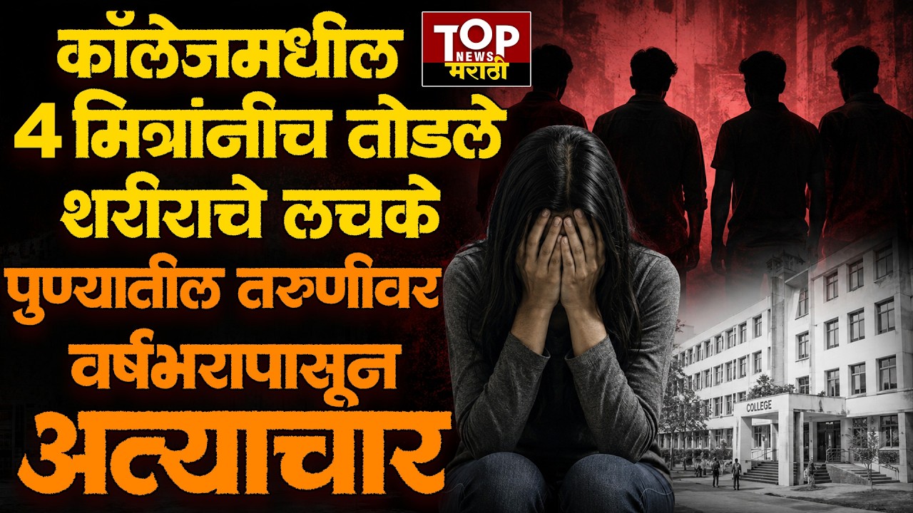 Pune college girl Wagholi case : महाविद्यालयीन तरुणीवर 4 मित्रांकडून अत्याचार; वाघोली पोलिसात गुन्हा
