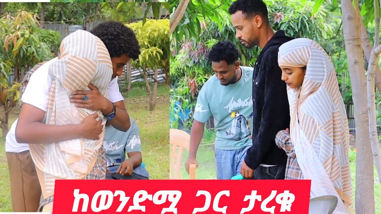 ያወል ሚስት እና ወንድሟ ተፋጠጡ😱