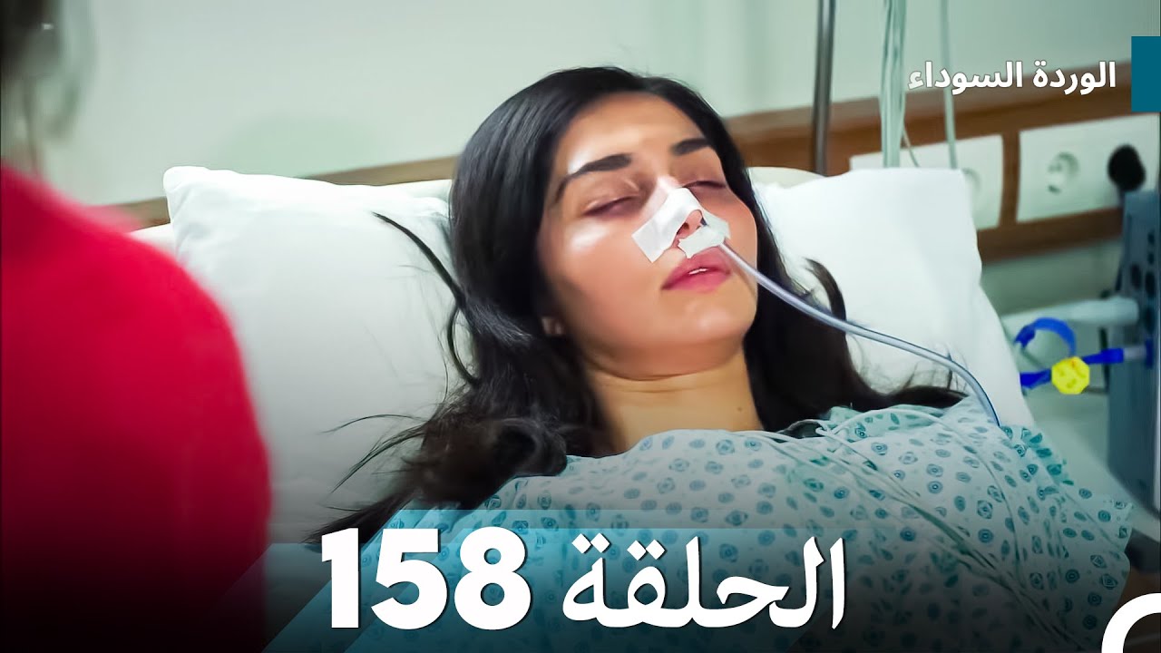 الوردة السوداء الحلقة 158