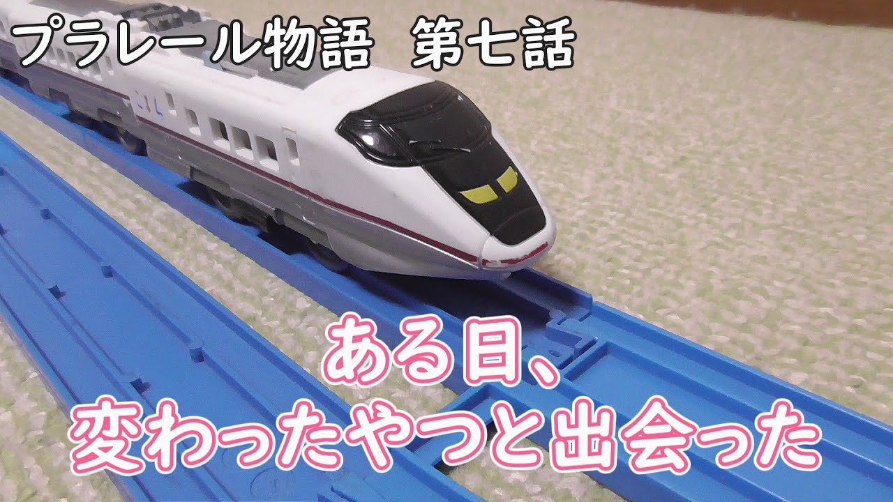 プラレール物語作ってみた　第七話　～ある日、変わったやつと出会った～