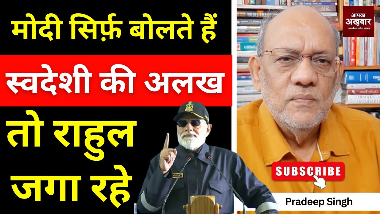 मोदी सिर्फ़ बोलते हैं स्वदेशी की अलख तो राहुल जगा रहे #EP2837 #apkaakhbar #pradeepsinghanalysis