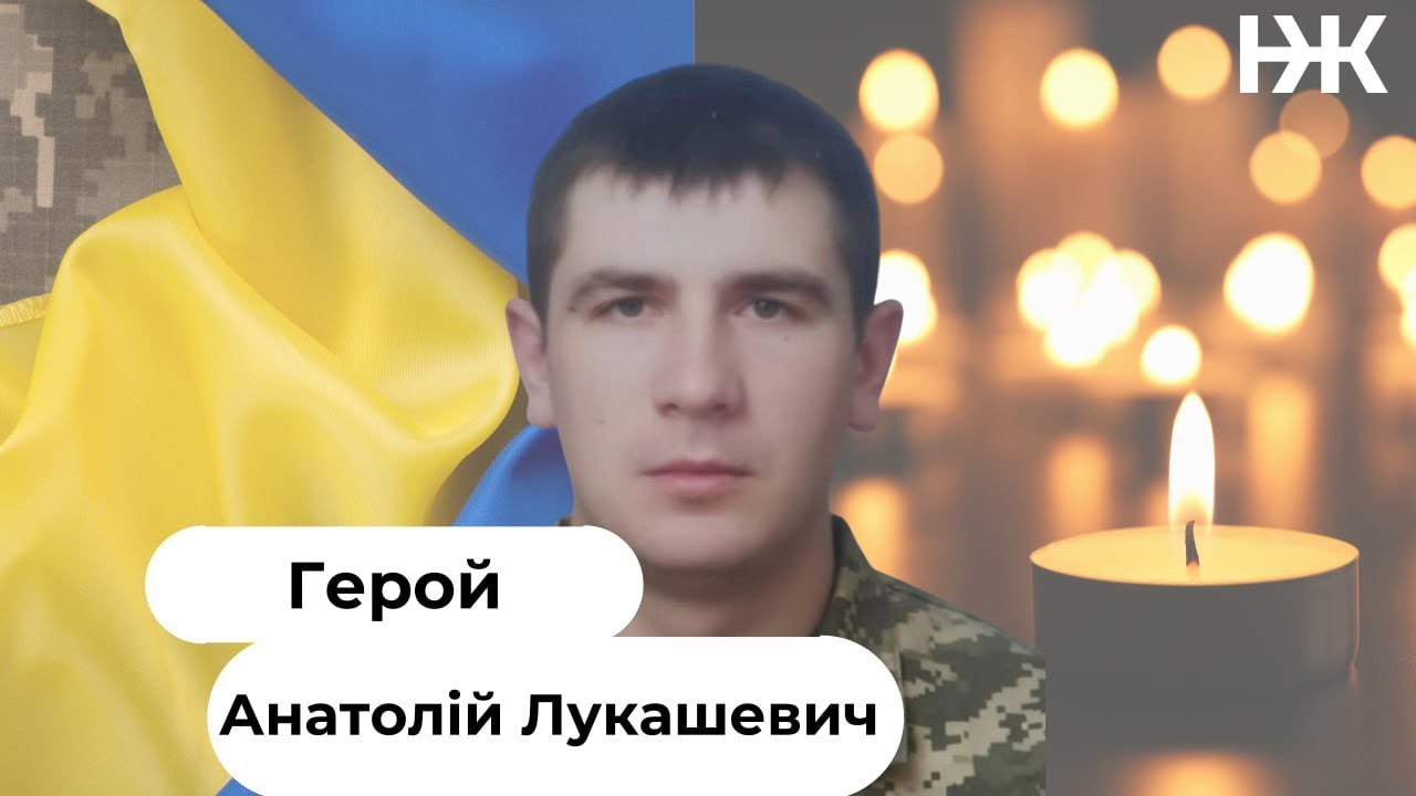 Поховання Героя Анатолія Лукашевича