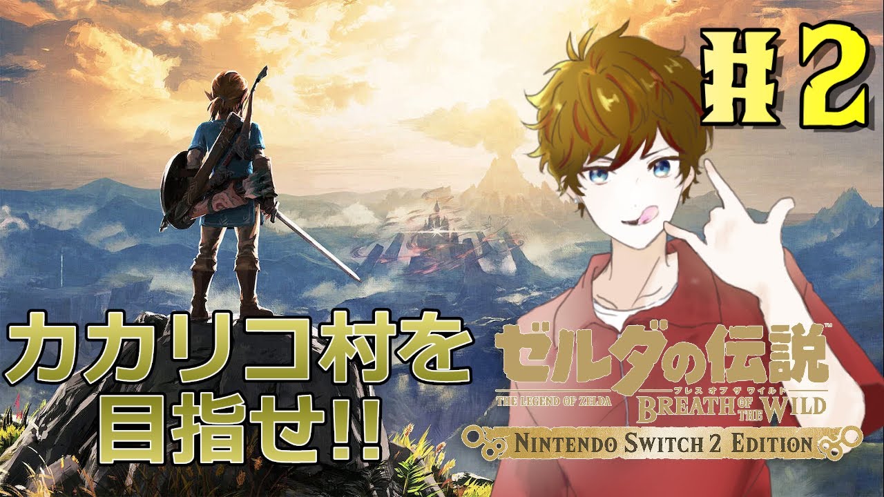 【#ゼルダの伝説ブレスオブザワイルド】ゼルダシリーズ初挑戦!!ハイラルの冒険へ！#2【Switch2】