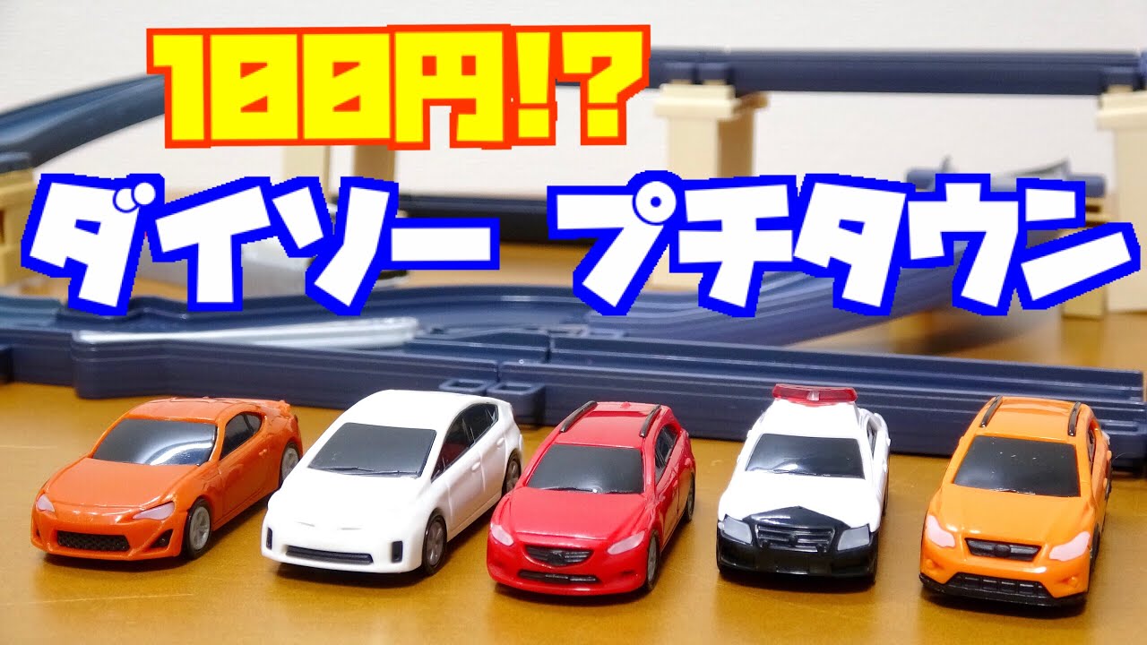 ダイソーのミニカーが『トミカ級』のクオリティー!?専用コースを組み立て!徹底レビュー
