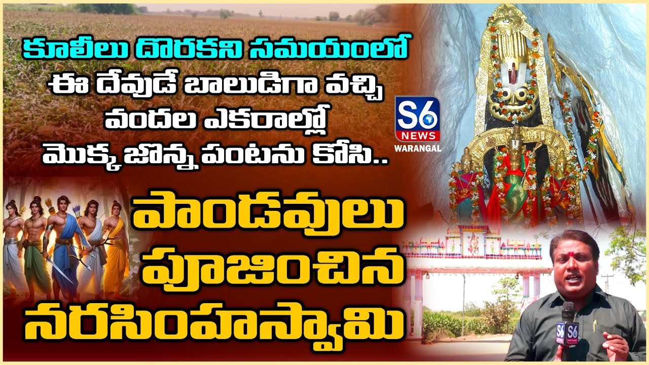 పాండవులు పూజించిన ఆలయం | Kommala Lakshmi Narasimha Swamy | Warangal | S6 News Warangal