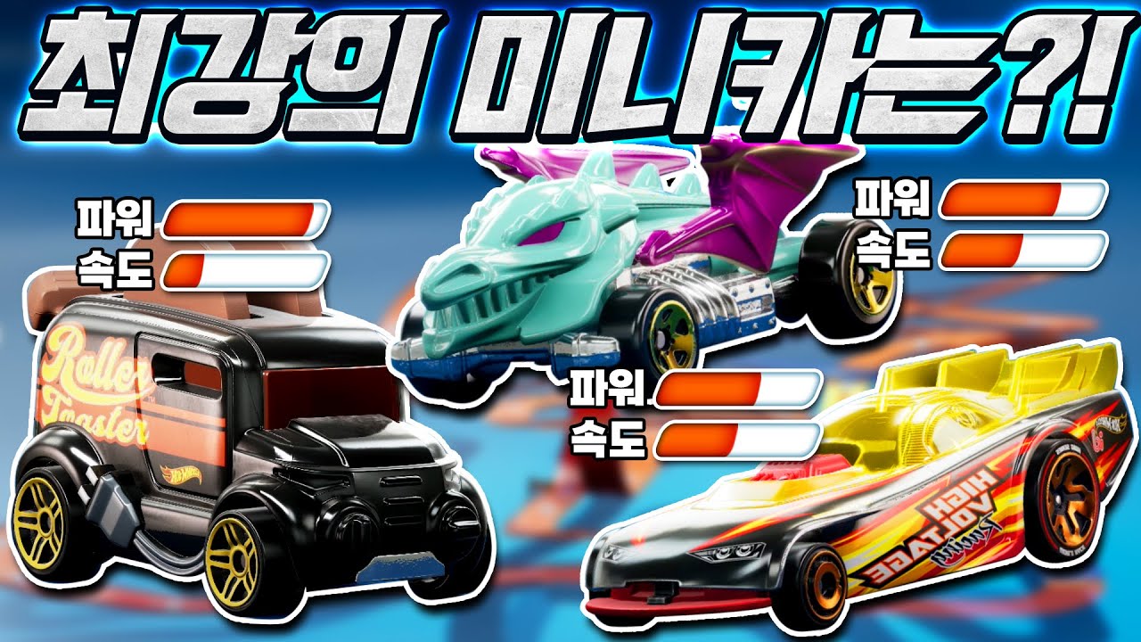 장난감 미니카가 게임안으로?! 미친 속도의 미니카 득템 - 핫휠 언리쉬드 (HOT WHEELS UNLEASHED&trade;) - 겜브링(GGAMBRING)