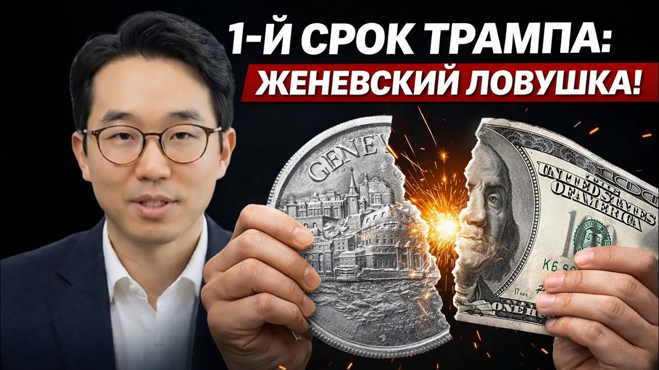 1-Й СРОК ТРАМПА: Женевский ловушка, который ломает серебряные деньги на 100 долларов