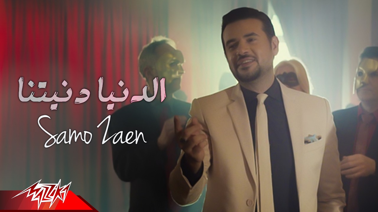 Samo Zaen - El Donya Donyetna | سامو زين - الدنيا دنيتنا