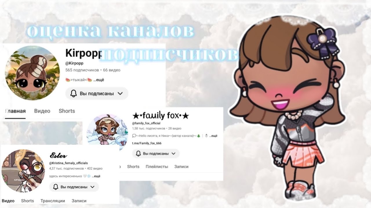 ОЦЕНКА КАНАЛОВ ПОДПИСЧИКОВ🎀