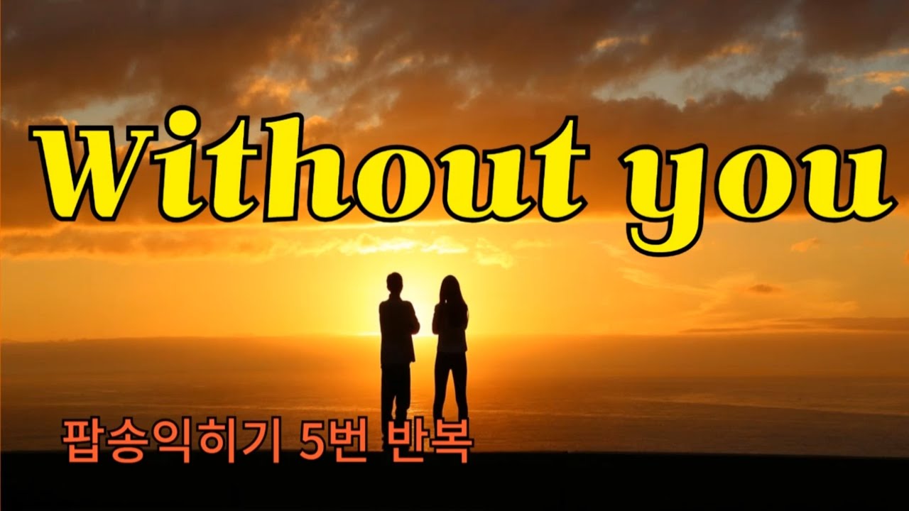 Without you! 머라이어 캐리 노래 익히기 l 5번 반복, 가사와 우리말 발음 표기로 쉽고 재미있게 노래를 배울 수 있어요.