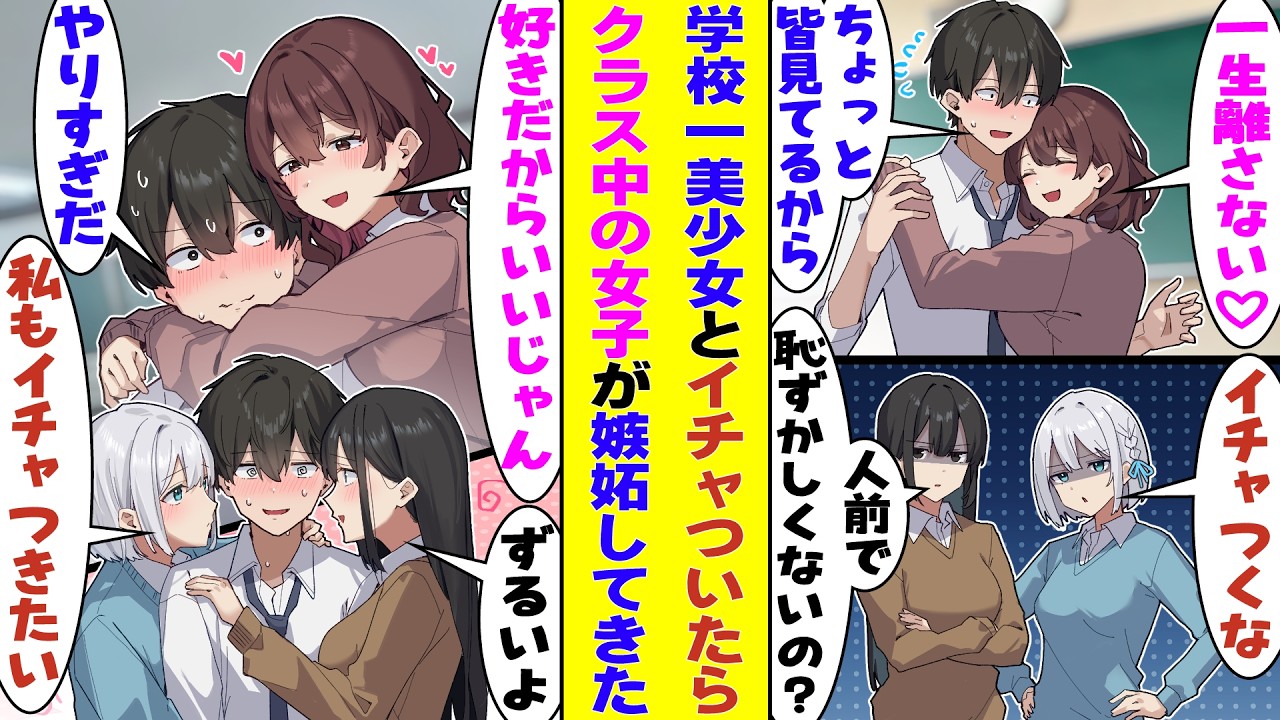 【漫画】クラスメイトが見てる教室で堂々とイチャイチャしてくる学校一の美少女。嫉妬する女子たちに「好きな人に好きって言っちゃダメなの？」と正論ぽく返したら→周りの女子たちも次々と俺に告白し始めた…！？