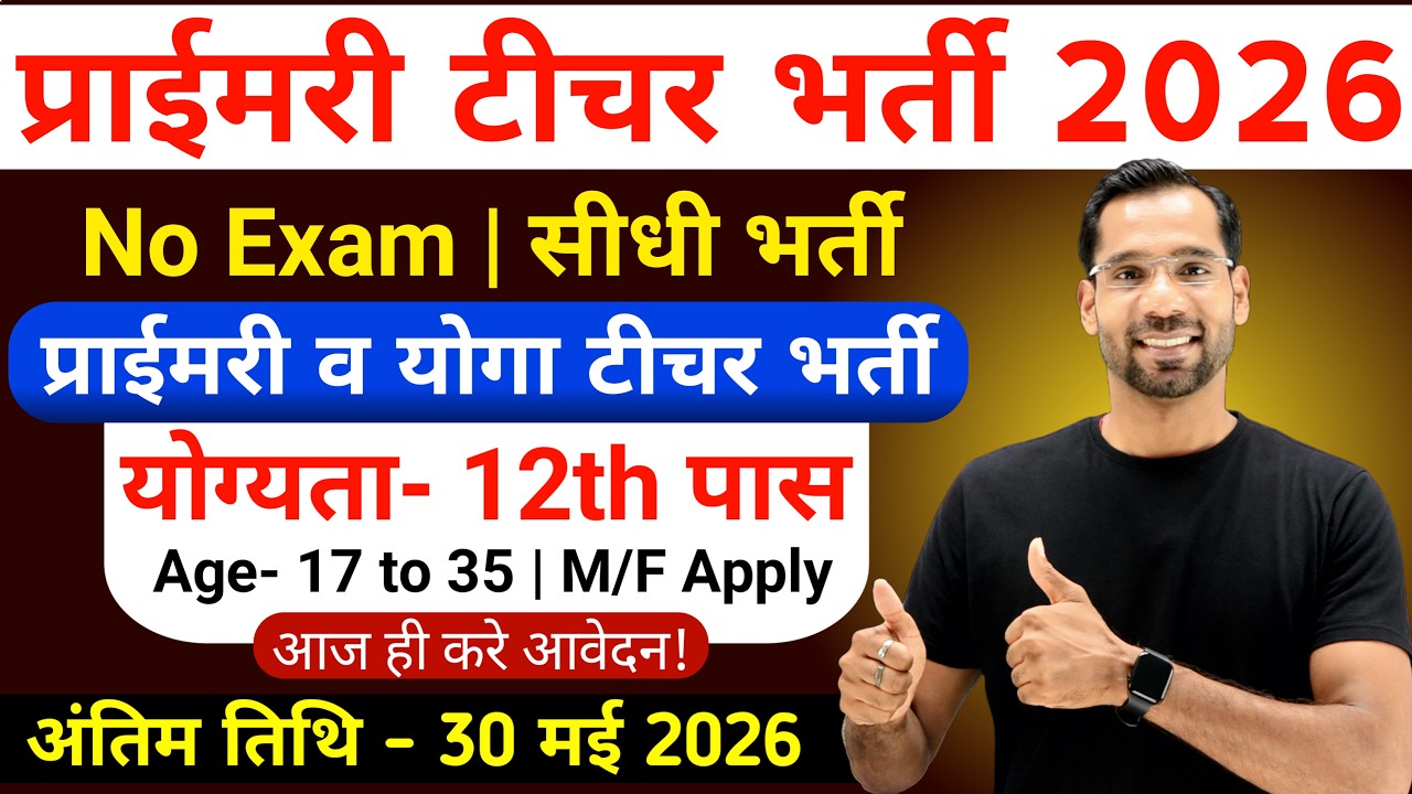 Primary Teacher Recruitment 2026 | 12th Pass govt job | Primary Teacher Bharti 2026, प्राइमरी शिक्षक