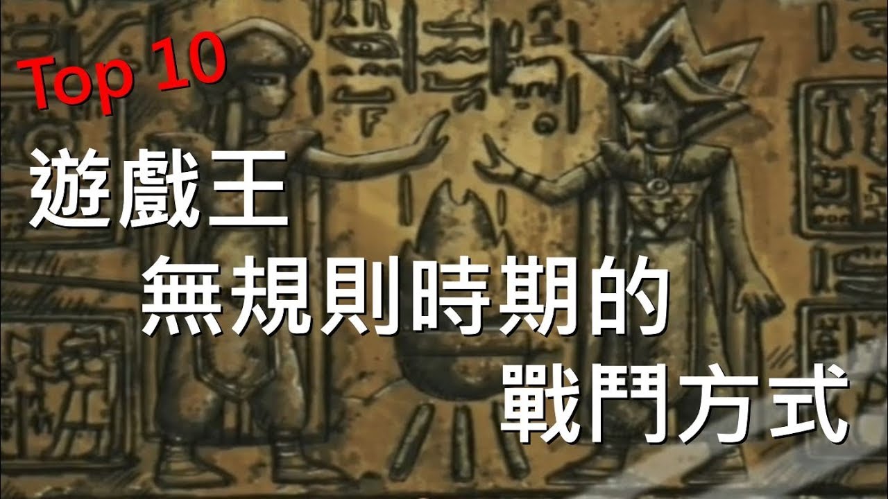 [ 遊戲王 ] Top 10 無規則時期的戰鬥方式
