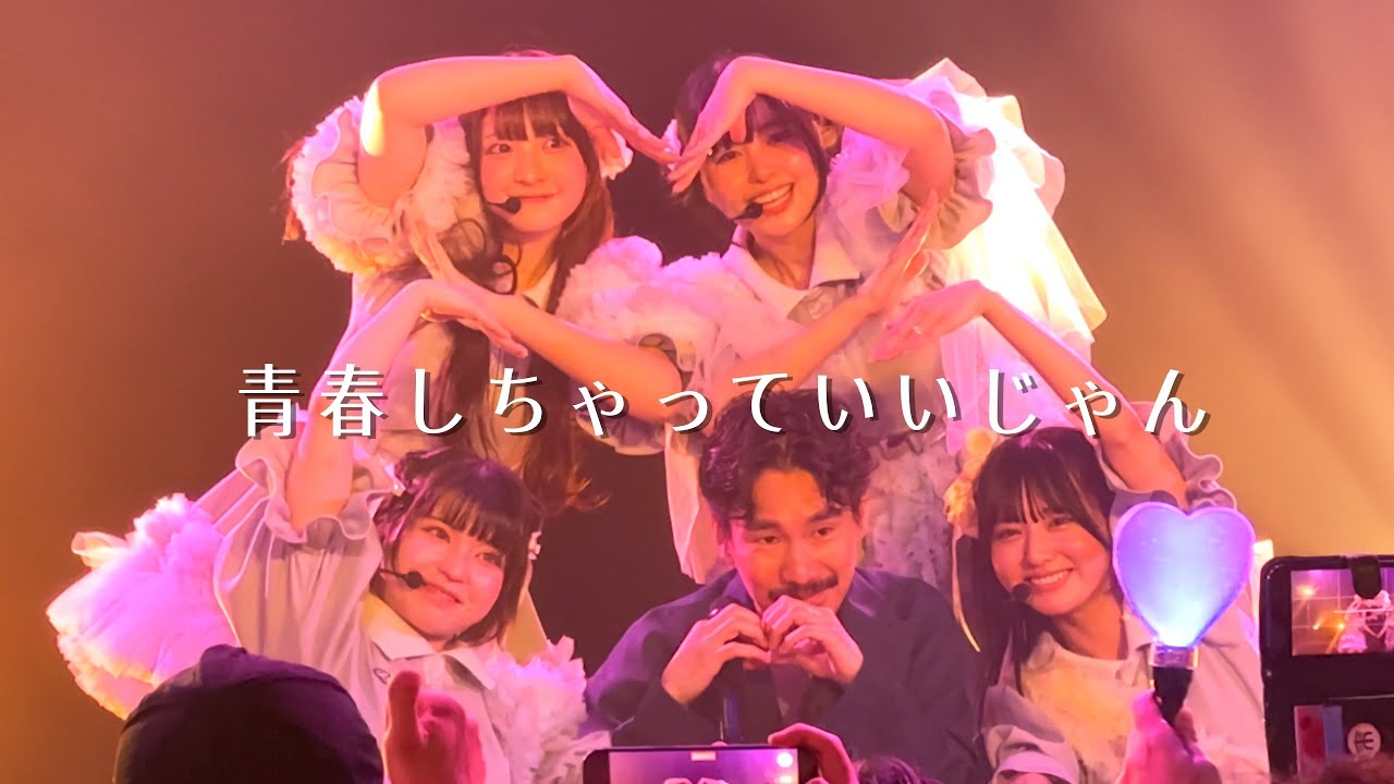 清竜人25 - 青春しちゃっていいじゃん (KIYOSHI RYUJIN25 THE CRUISING TOUR at. THE BOTTOM LINE) 【ライブ映像】