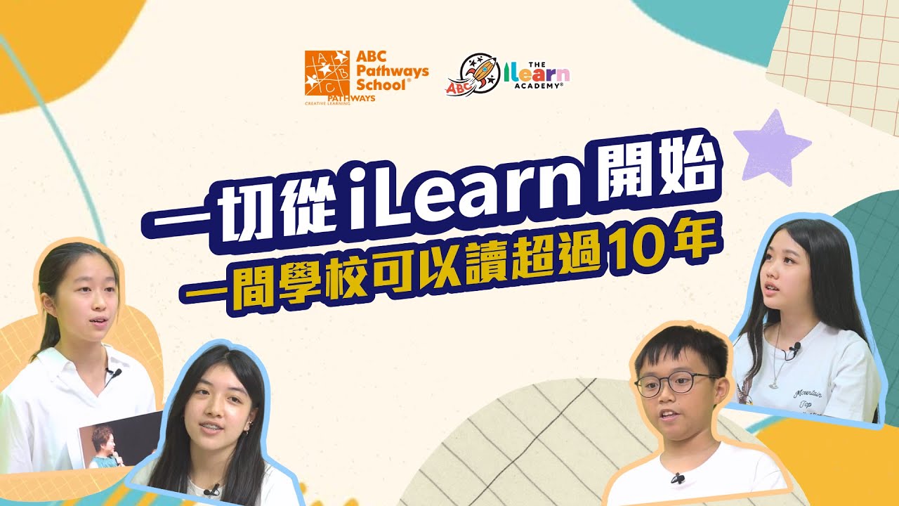【一切從iLearn開始】一間學校可以讀超過10年