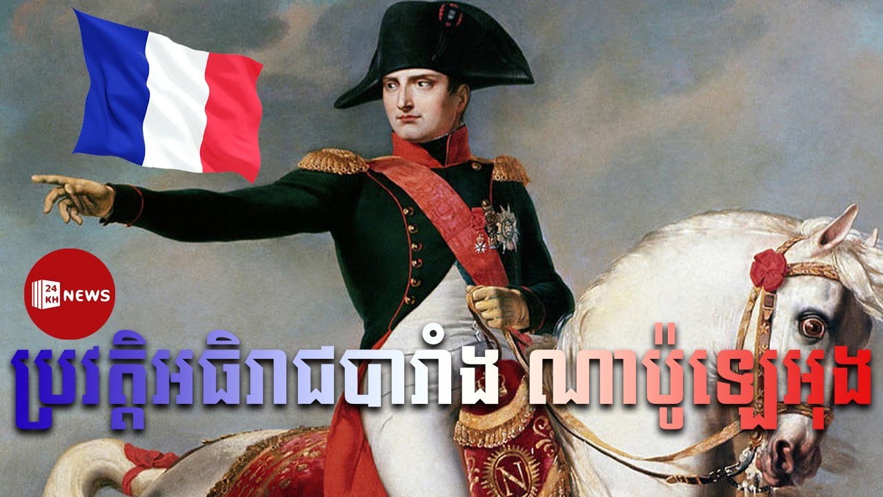 ប្រវត្តិអធិរាជបារាំង ណាប៉ូឡេអុង - Napoleon Bonaparte, 24 Khmer News