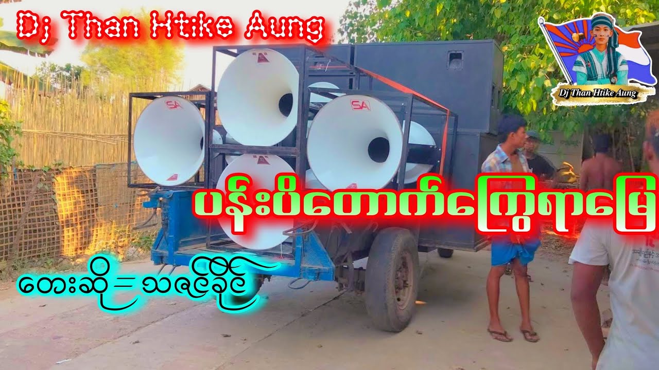 ပန်းပိတောက်ကြွေရာမြေ🎗️🩵🎗️ တေးဆို=သဇင်ခိုင် 💔💔💔