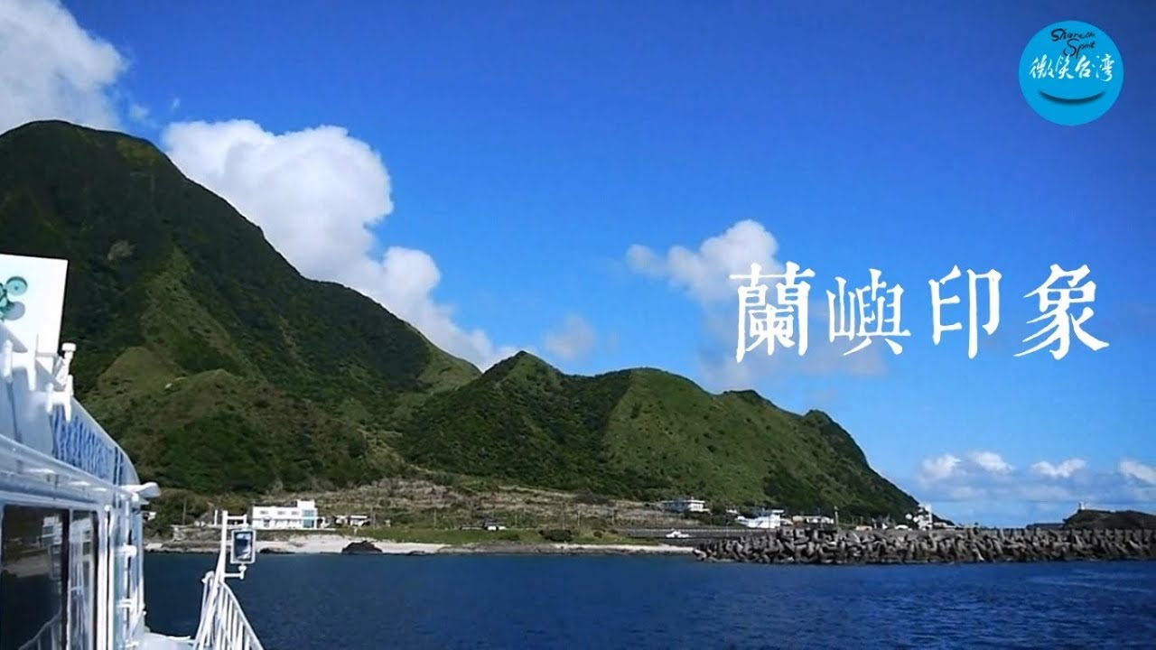 蘭嶼印象 - 發現‧美麗台灣
