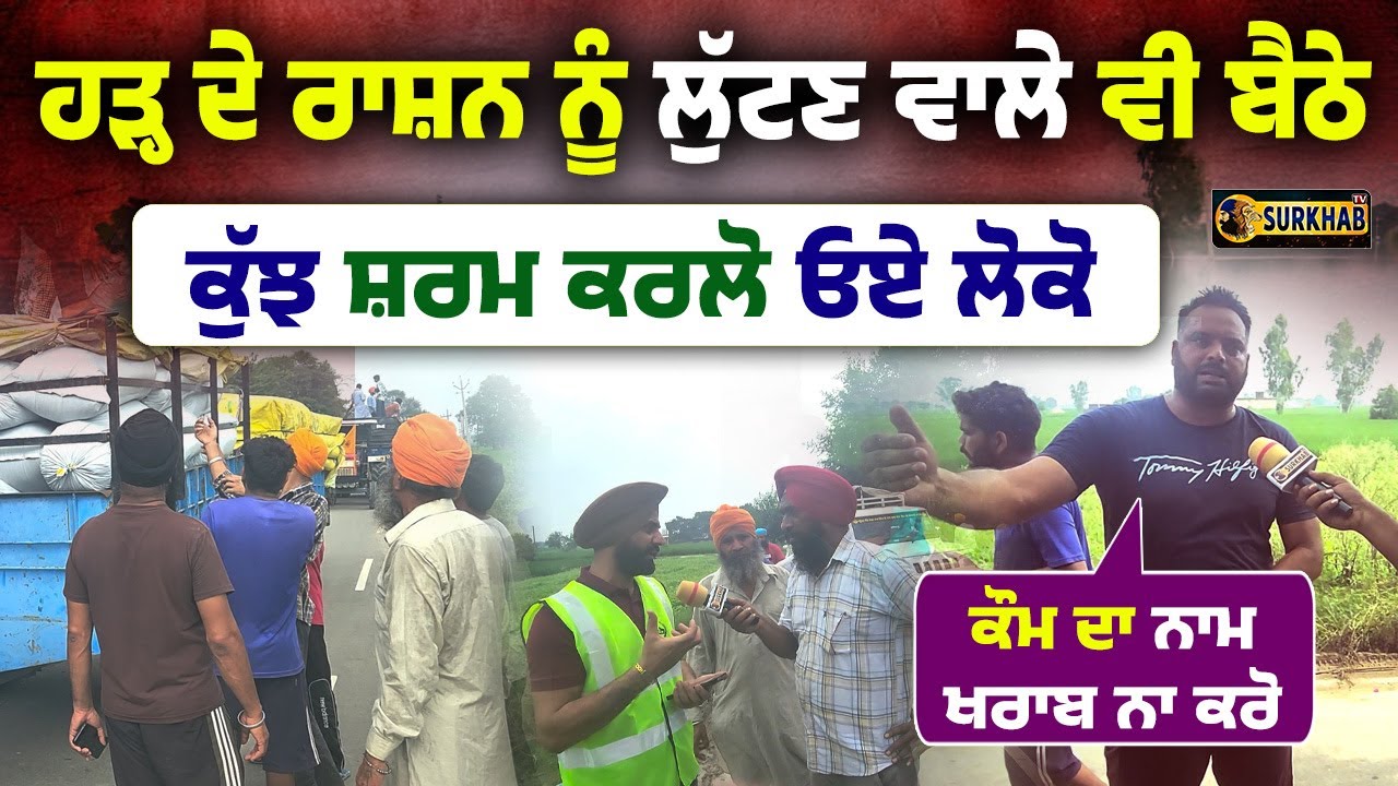 Ration Brought for Flood victims, many unnecessary thugs are looting it, ਹੜ੍ਹ ਪੀੜਿਤਾਂ ਨੂੰ ਤੰਗ ਨਾ ਕਰੋ