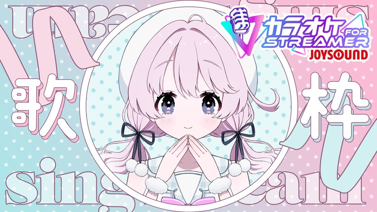 【歌枠】平成アニソン祭り✨懐かしめのアニソンを歌います！JOYSOUND for STREAMER【白玉餅ましろ】