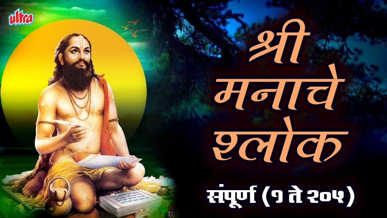 Full Shri Manache Shlok By Suresh Wadkar- श्री मनाचे श्लोक 1-205 - Samarth Ramdas Swami -Nitya Path