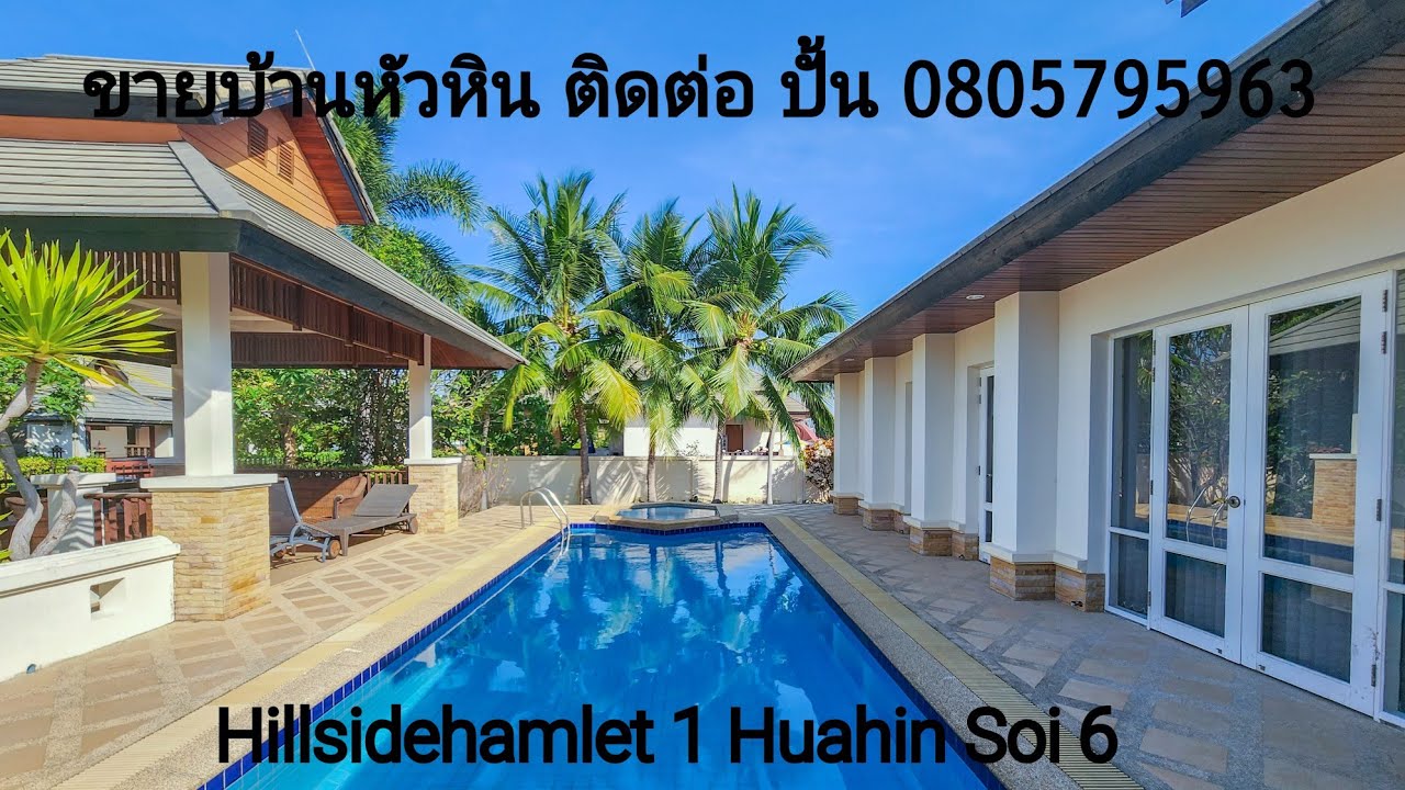 ขายบ้านหัวหิน Hillsidehamlet 1 Huahin Soi 6 ราคา 5.9 ล้านไม่มีค่าส่วนกลาง