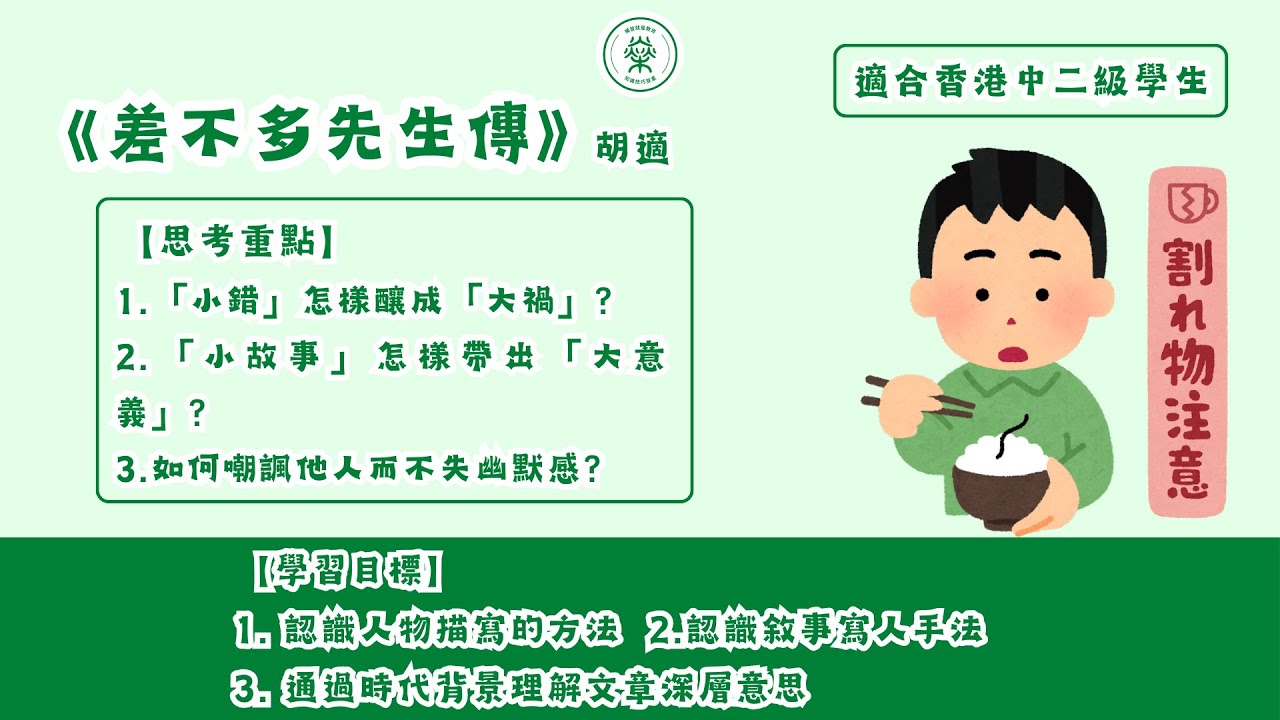 【S1、S2中文範文】胡適《差不多先生傳》4項不得不知學習要點｜諷刺故事的最佳演繹(普通話/國語)