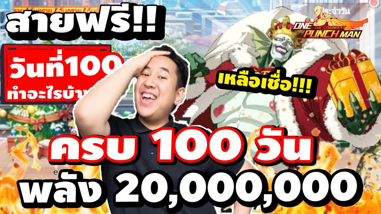 สายฟรี!!วันที่100 แจกโค้ด!!!! ทำไรบ้าง? เลเวล?ใช้พลังงานเท่าไร? One Punch Man : The Strongest SV.678