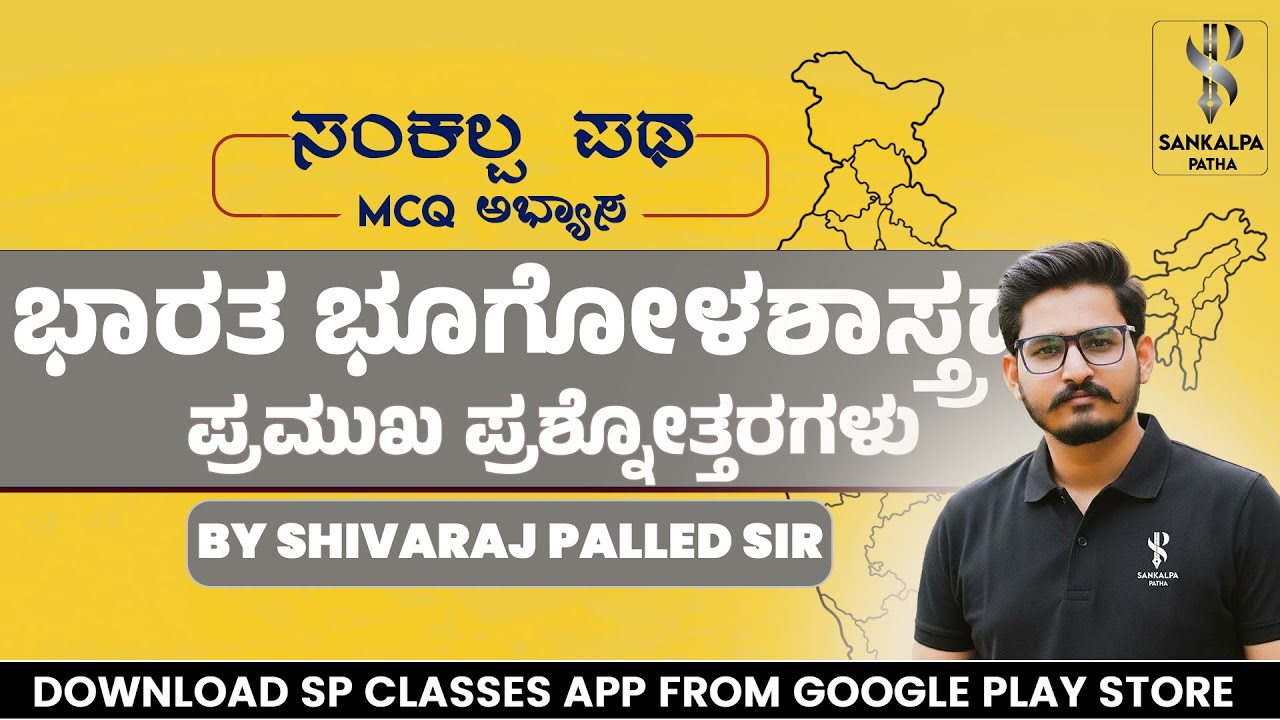 MCQ ಅಭ್ಯಾಸ I ಭಾರತದ ಭೂಗೋಳ ಪ್ರಮುಖ ಪ್ರಶ್ನೋತ್ತರಗಳು I Shivaraj Palled I S P Classes