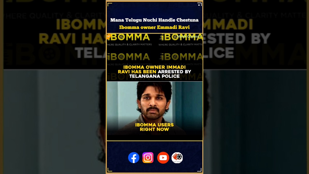 ఐబొమ్మ operator ఇమ్మీడి రవిని కూకట్‌పల్లి పోలీసులు అరెస్టు చేశారు..