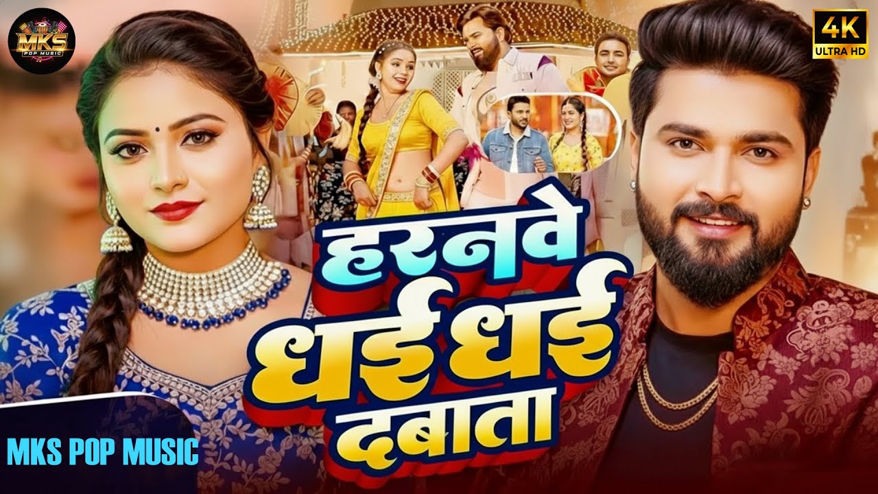 Haranwe Dhai Dhai Dabata 💕 | हरनवे धई धई दबाता | New Bhojpuri Song 2026 | MKS Pop Music