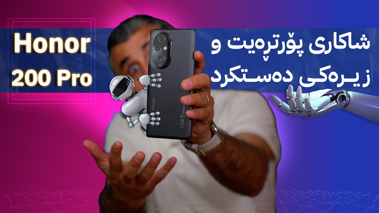 کامێرای ستۆدیۆ گەورەکان و Ai لەنێو دەستەکانتە ✨💯 Honor 200 Pro