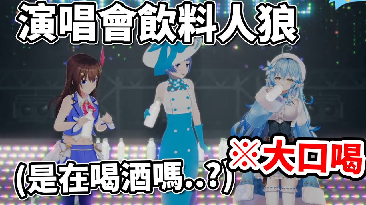 【ノム演唱會飲料人狼】在進行喝飲料遊戲時被懷疑喝的飲料是不是不一樣的菈米
