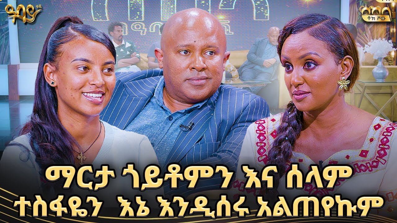 ፊልሙ መታሰቢያነቱ  ለአርቲስት ደበበ እሸቱ ይሁንልኝ | አርቲስት ቴዎድሮስ ተሾመ | ራኬብ አለማየሁ | ሰከላ ቶክ ሾው | Abbay TV - ዓባይ ቲቪ