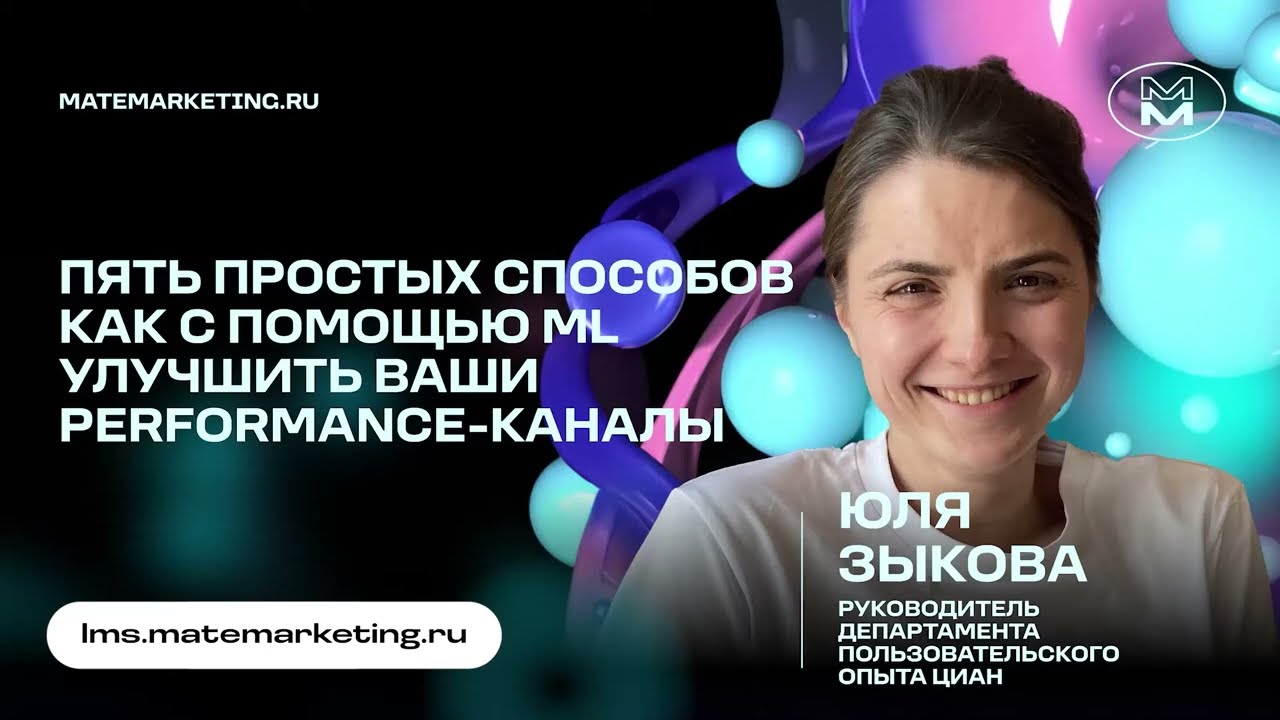 Как улучшить Performance-каналы с умом и ML