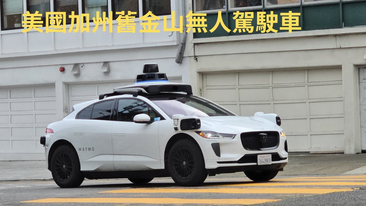 柴肥貓美國加州舊金山無人駕駛車