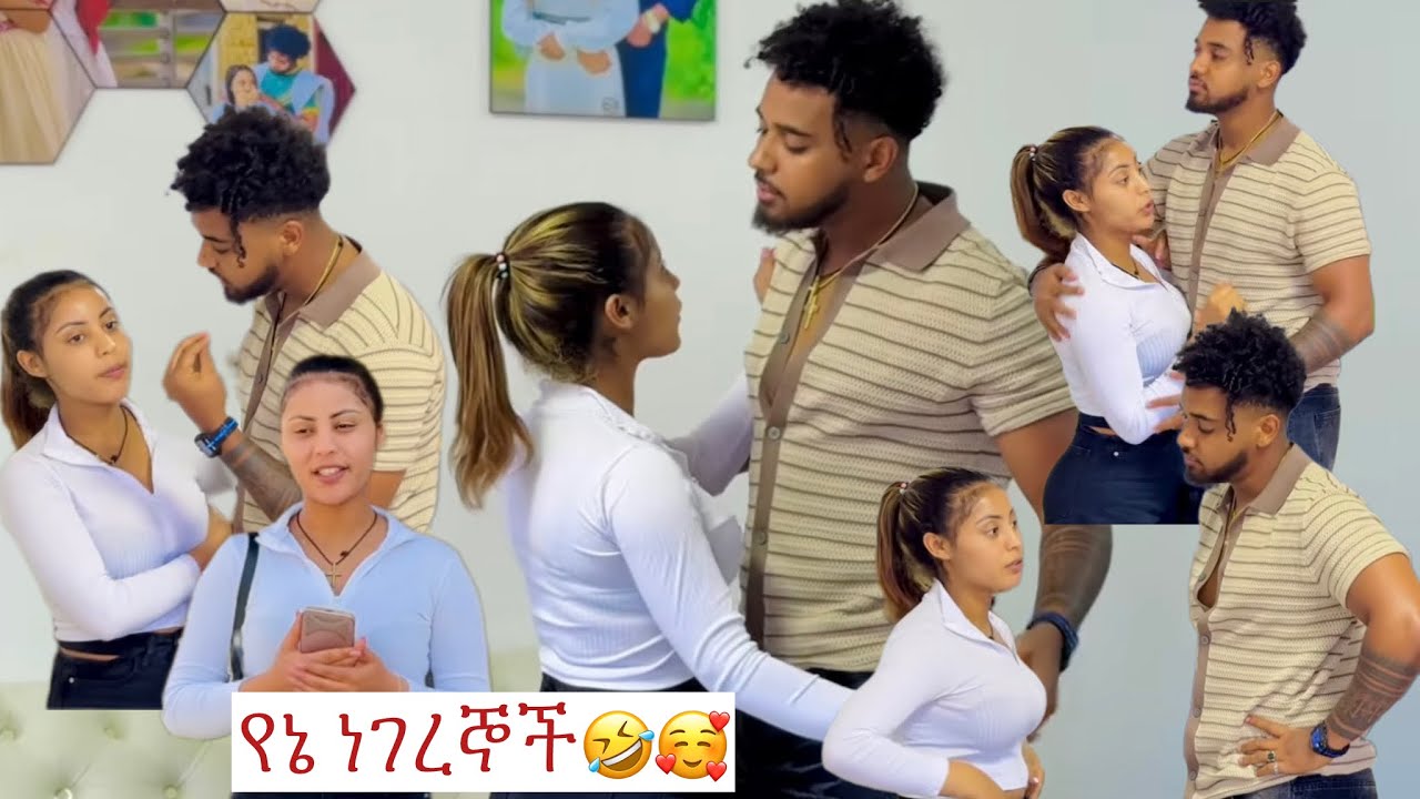 ነገር ነገር ባይልሽ ነገር🤣🥰@Haymitube01 @BirukTube- @emu-YouTube-i3j 