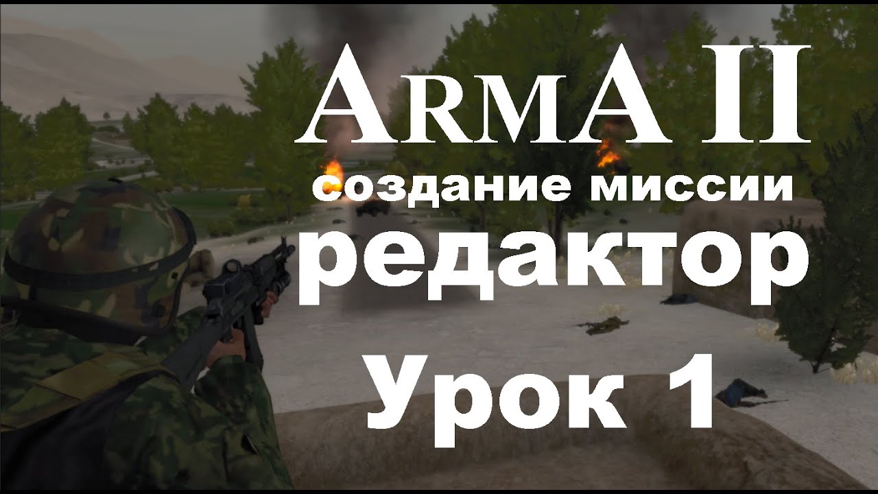 АрмА 2. Создание миссии в редакторе. Урок 1 - юниты, движение, группы